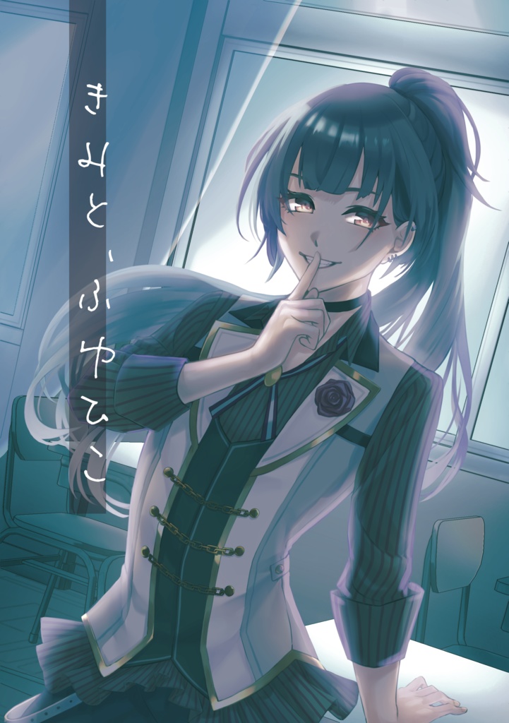 きみと、ふゆひこ【~3/28まで注文受付中】