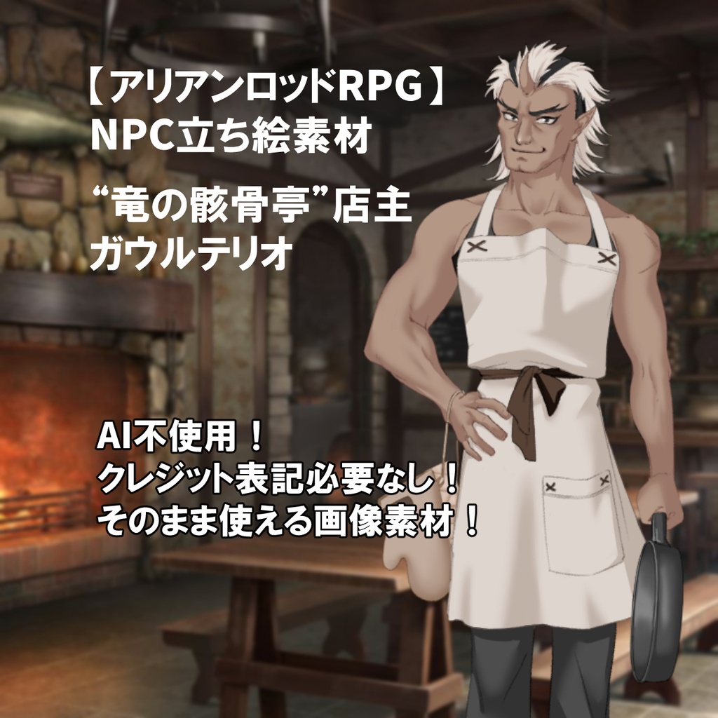 【アリアンロッドRPG】NPC立ち絵　ガウルテリオ