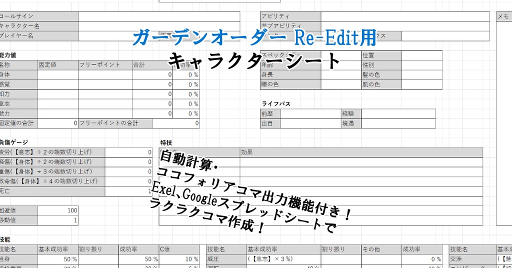 ガーデンオーダーRe-Edit キャラクターシート【ココフォリア出力機能付き】