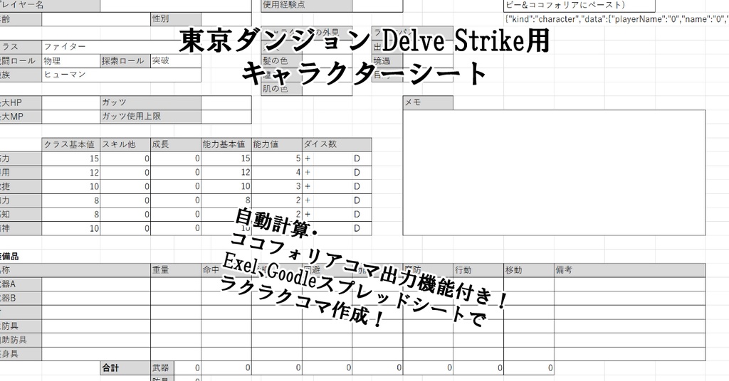 東京ダンジョン Delve Strikeキャラクターシート【ココフォリア出力機能付き】
