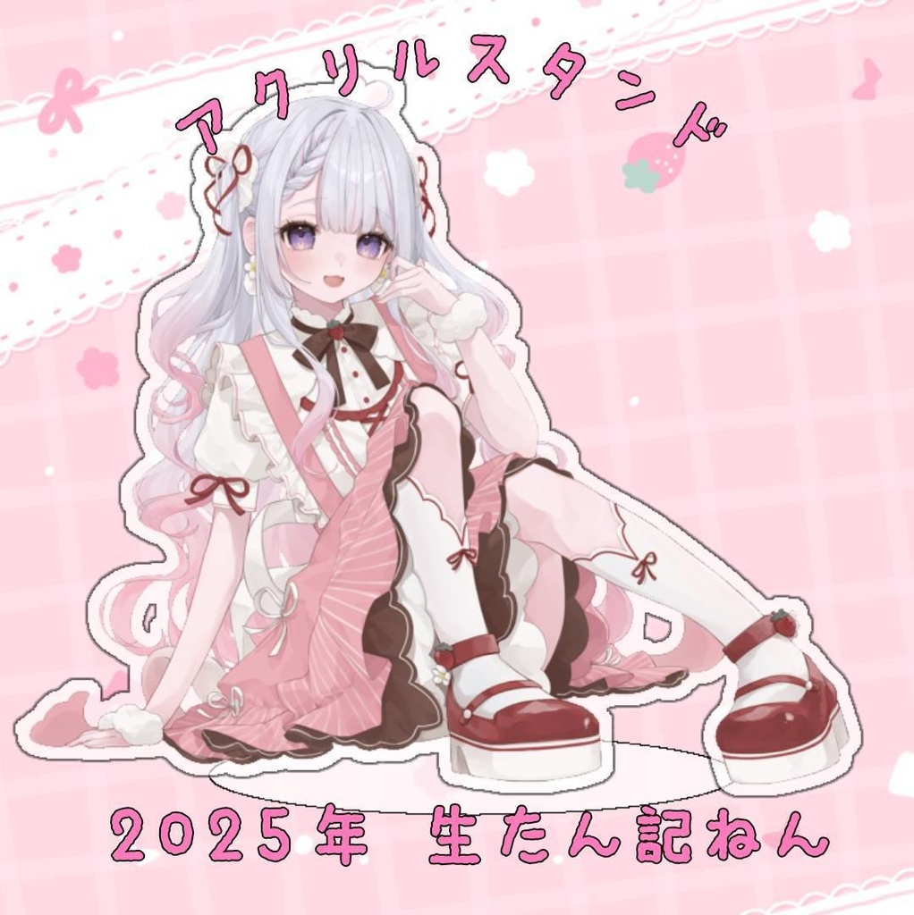 2025誕生日記念アクスタ