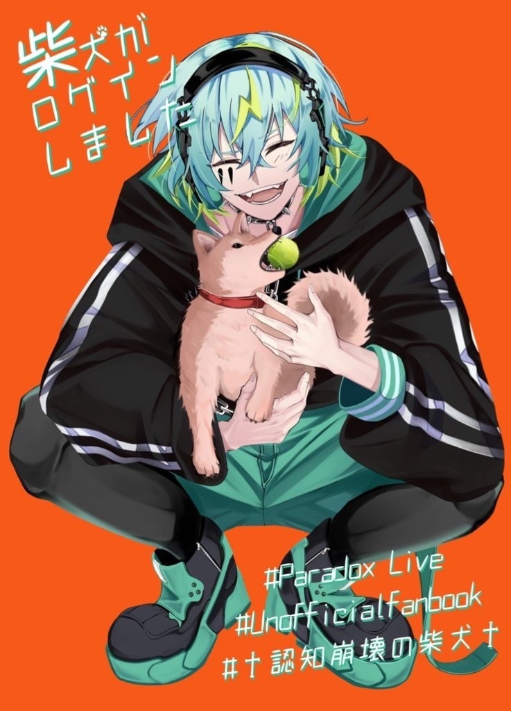 Paradox Live 非公式イラスト本 「柴犬がログインしました」