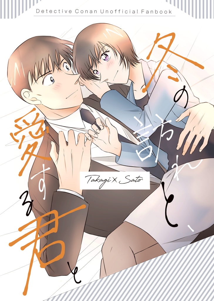 【再販】冬の訪れと、愛する君と