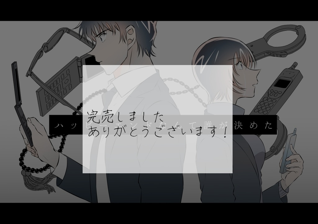 ハッピーエンドなんて誰が決めた