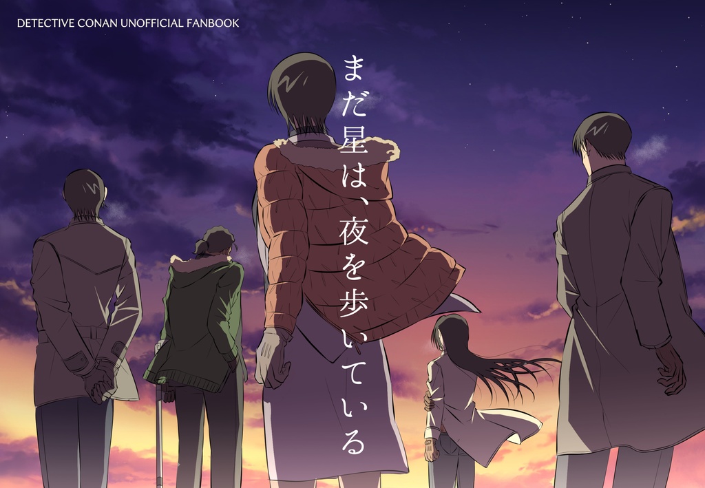 まだ星は、夜を歩いている