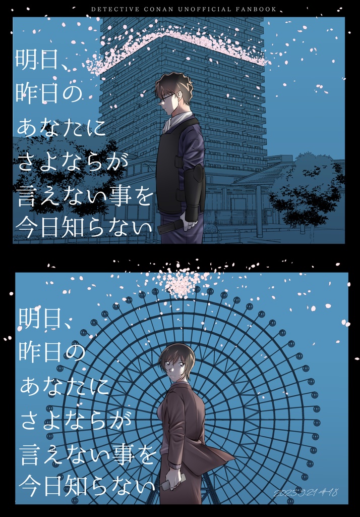 明日、昨日のあなたにさよならが言えない事を今日知らない