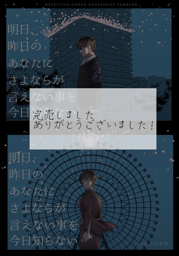 明日、昨日のあなたにさよならが言えない事を今日知らない