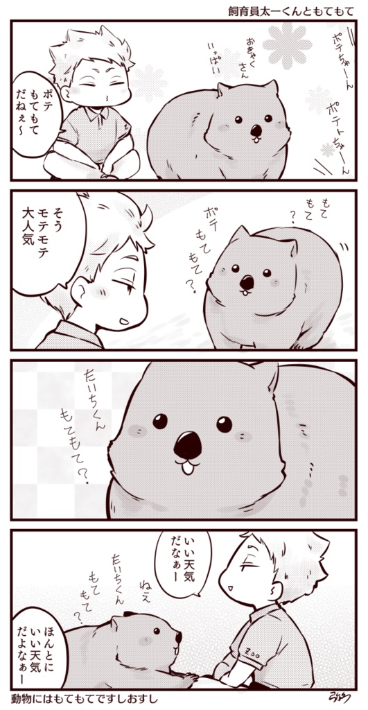 飼育員太一くん再録集