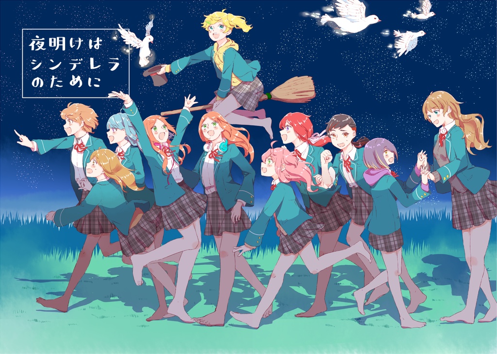 夜明けはシンデレラのために