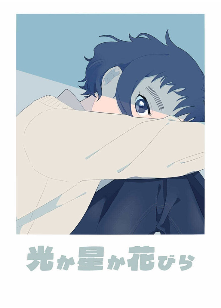 【竹くく】光か星か花びら
