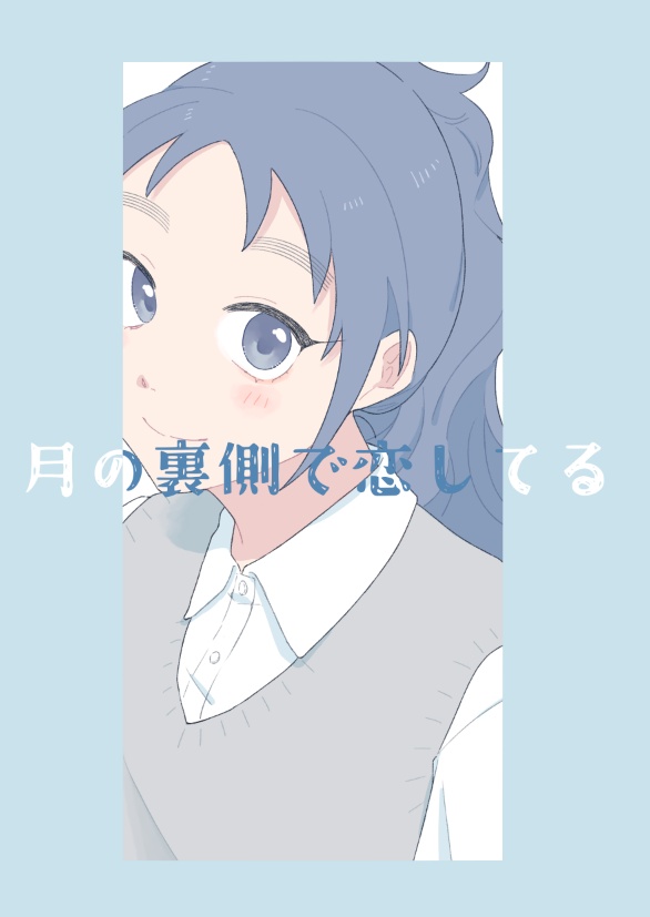 【鉢くく】月の裏側で恋してる