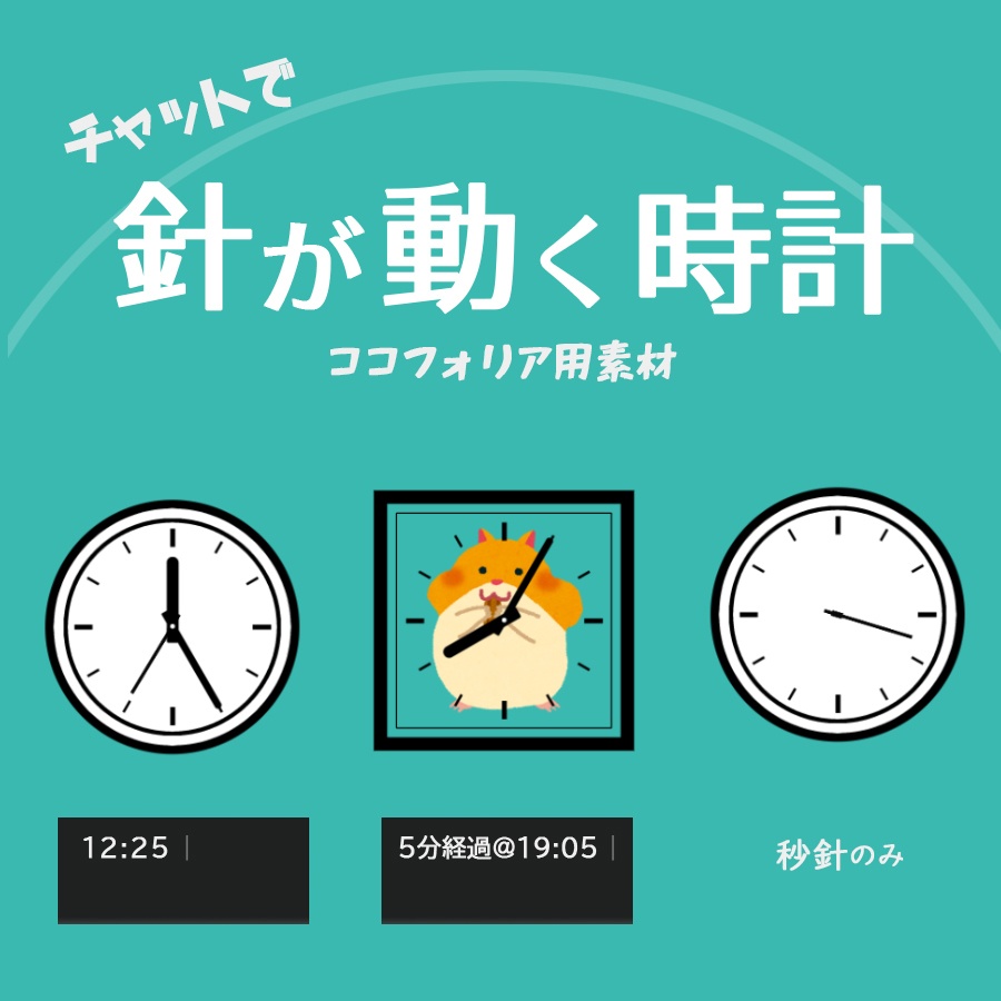 チャットで針が動く時計【ココフォリア素材】