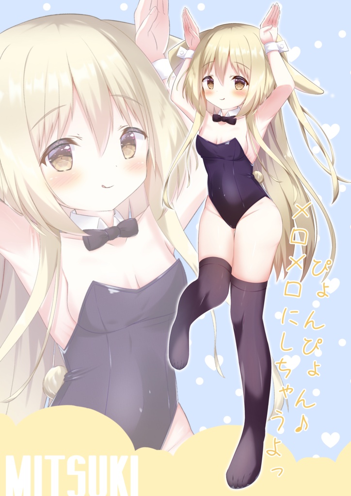 みつきさんバニーアクリルスタンド