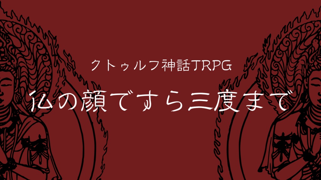 クトゥルフ神話TRPG『仏の顔ですら三度まで』