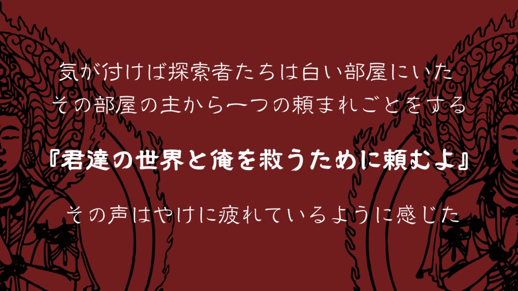 クトゥルフ神話TRPG『仏の顔ですら三度まで』