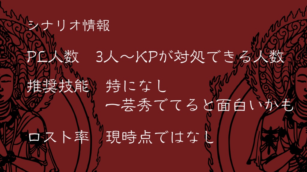 クトゥルフ神話TRPG『仏の顔ですら三度まで』