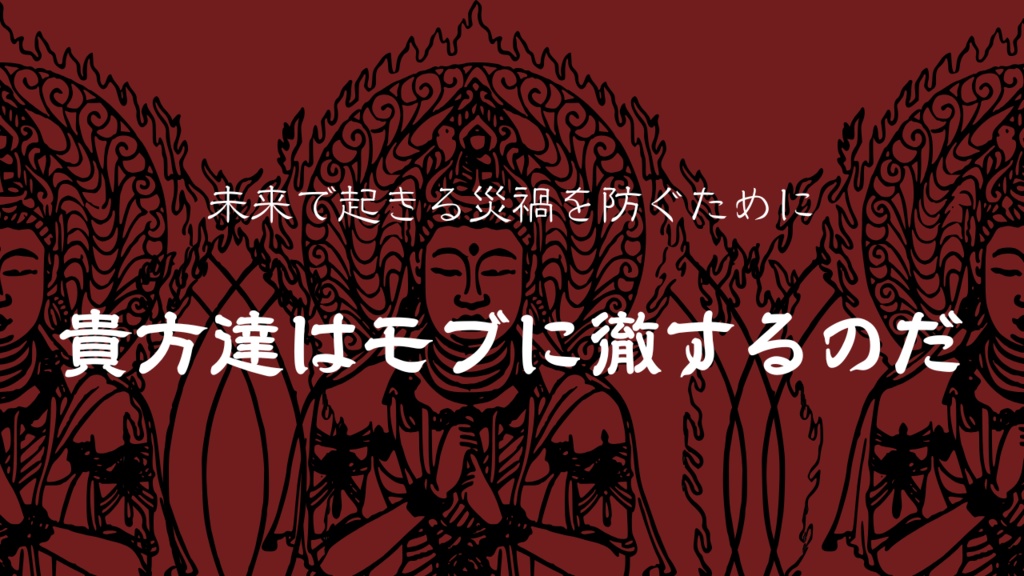 クトゥルフ神話TRPG『仏の顔ですら三度まで』