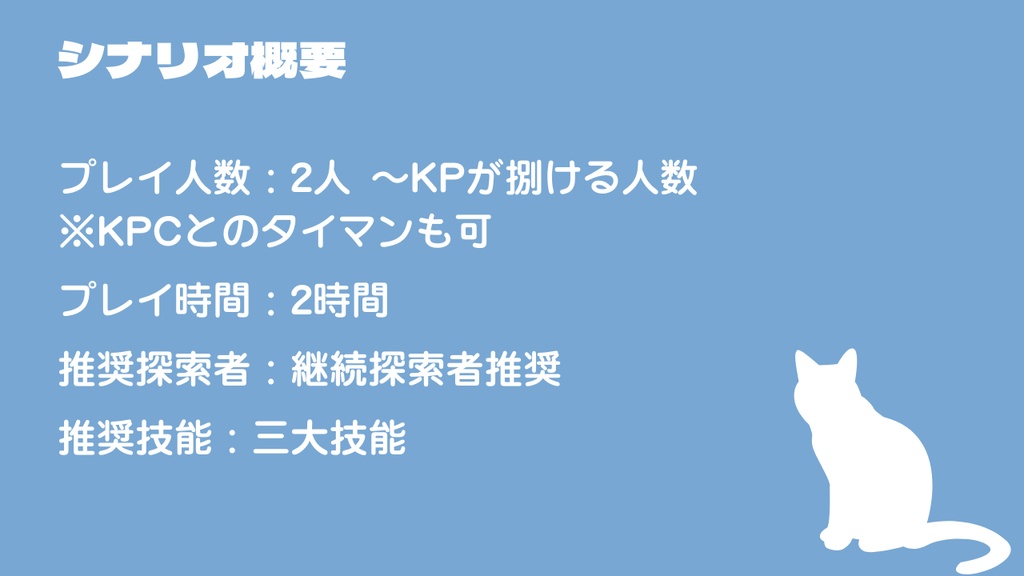 クトゥルフ神話TRPG『ハッピーエンド至上主義』