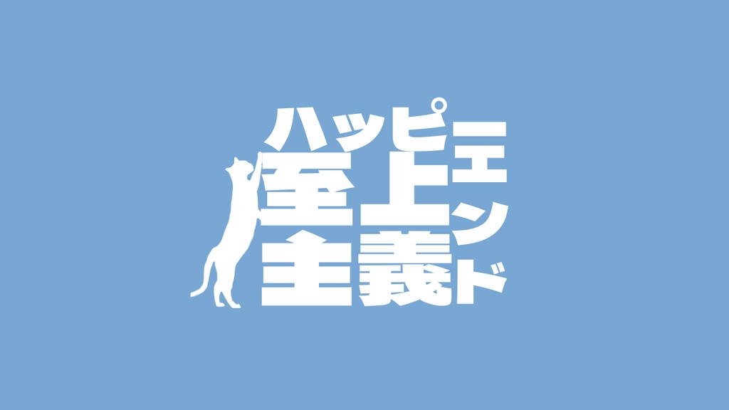 クトゥルフ神話TRPG『ハッピーエンド至上主義』
