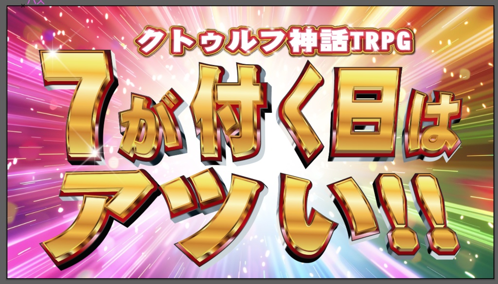 クトゥルフ神話TRPG「7が付く日はアツい!!」