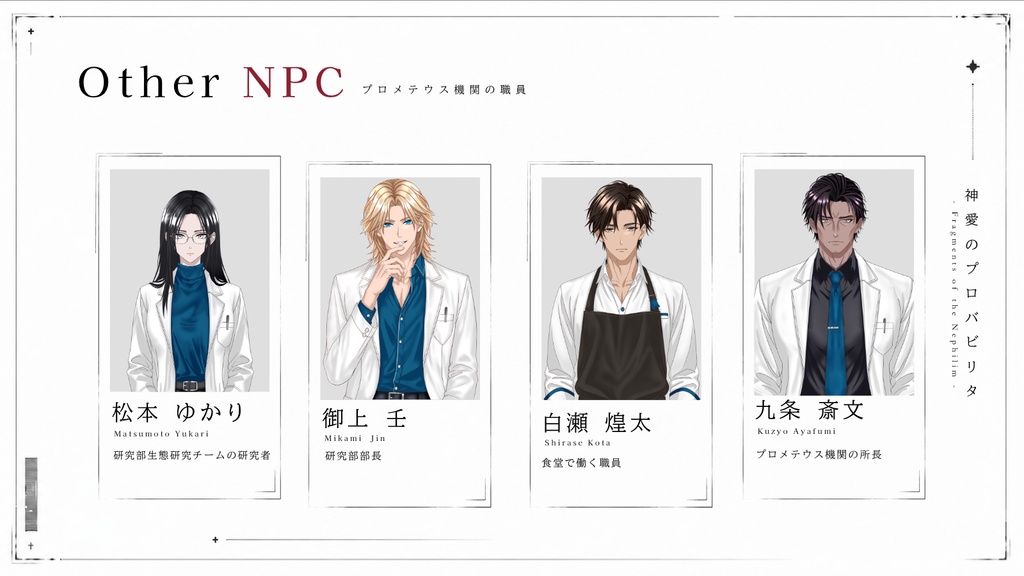 クトゥルフ神話TRPG 『神愛のプロバビリタ -Fragments of the Nephilim-』SPLL:E187223