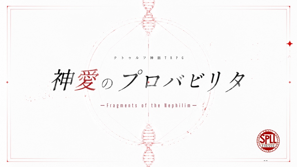  クトゥルフ神話TRPG 『神愛のプロバビリタ -Fragments of the Nephilim-』SPLL:E187223