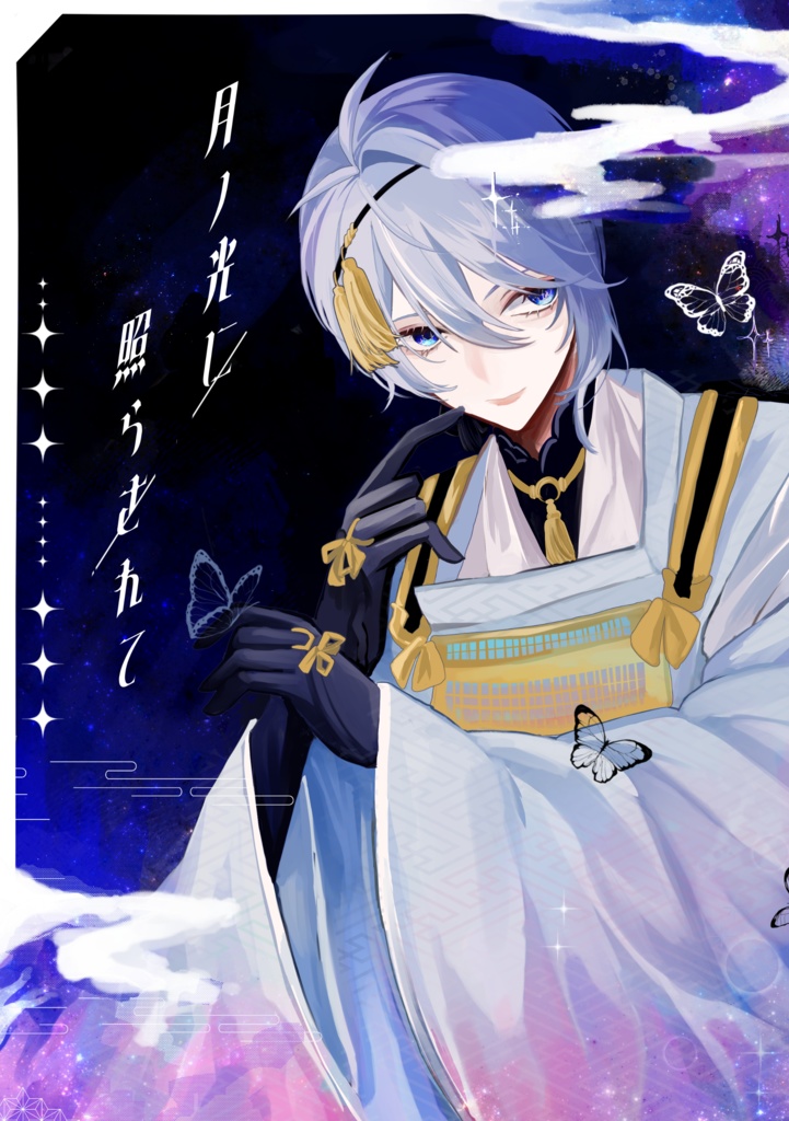 月ノ光にてらされて