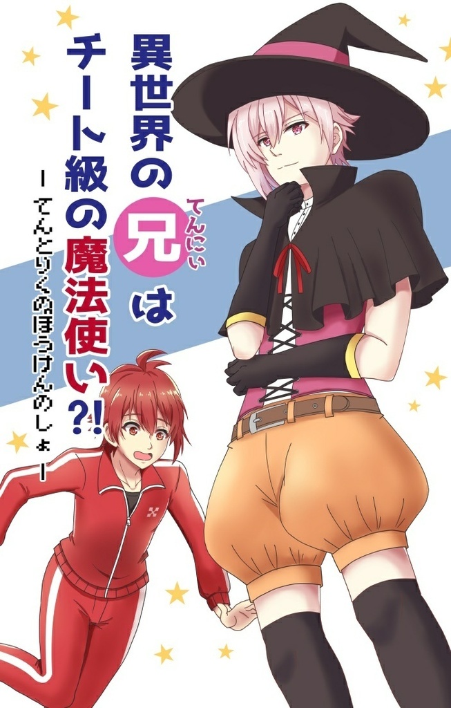 異世界の兄はチート級の魔法使い?!ーてんとりくのぼうけんのしょーData．01