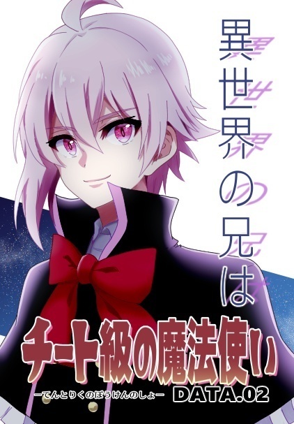 異世界の兄はチート級の魔法使い-てんとりくのぼうけんのしょ-Data.02