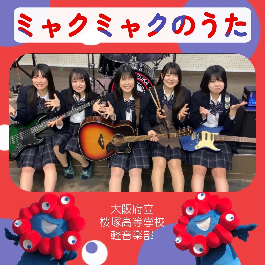 ミャクミャクのうた