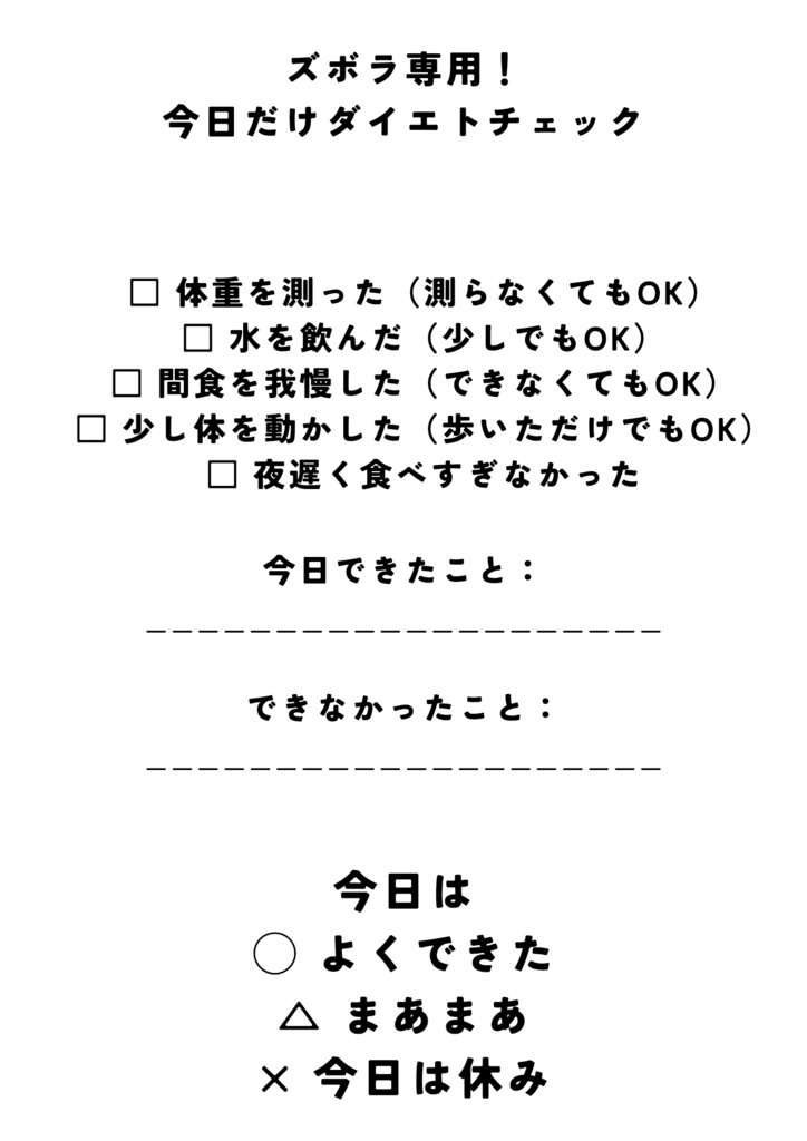 ズボラ専用！今日だけダイエットチェック｜1日用PDF