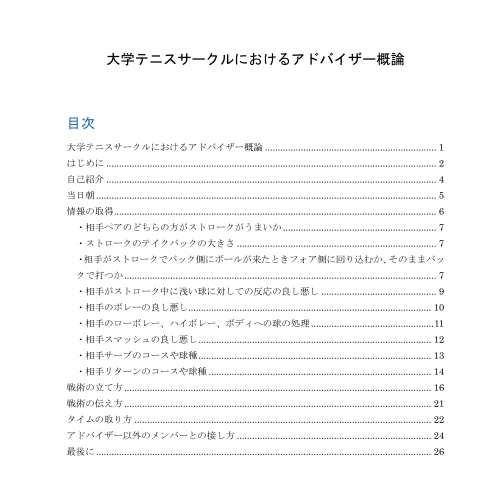 大学テニスサークルにおけるアドバイザー概論