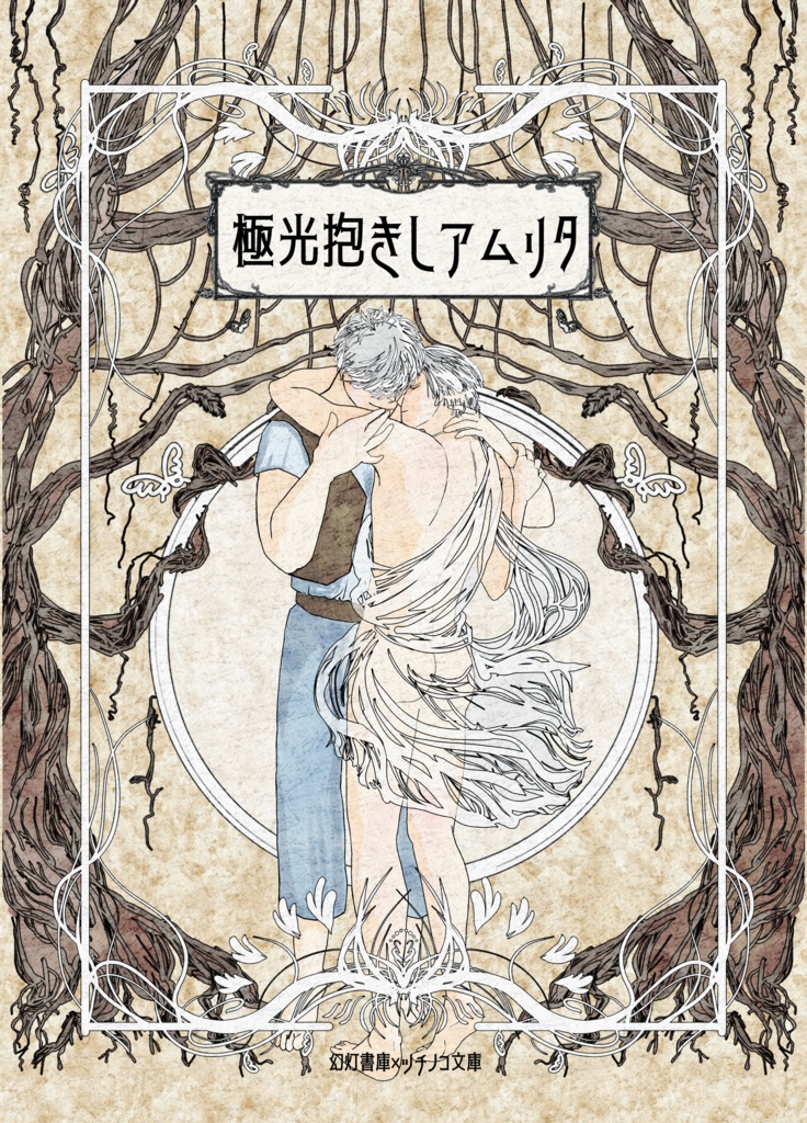 【幻灯書庫】極光抱きしアムリタ［書籍版］