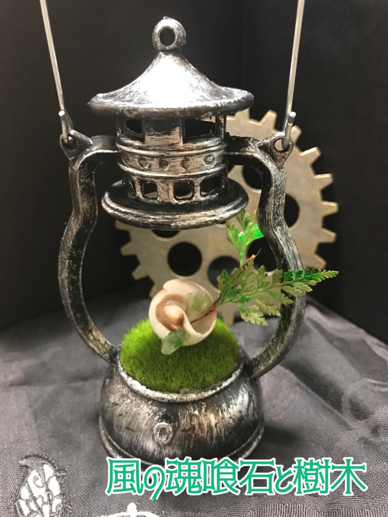 【篝火堂】魂喰石のランタン