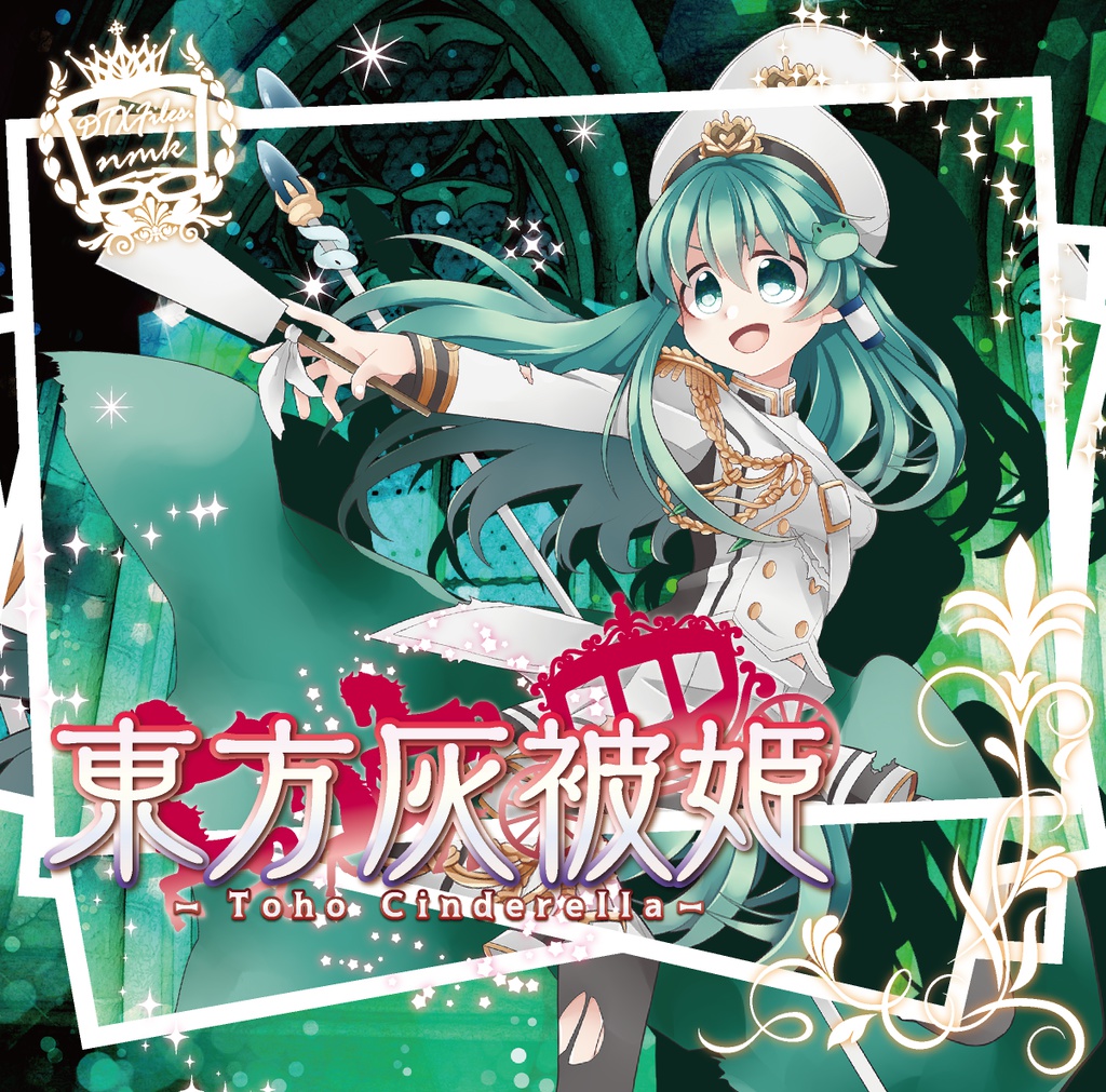 【CD版】東方灰被姫-Toho Cinderella-