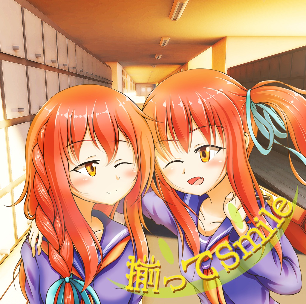 揃ってSmile