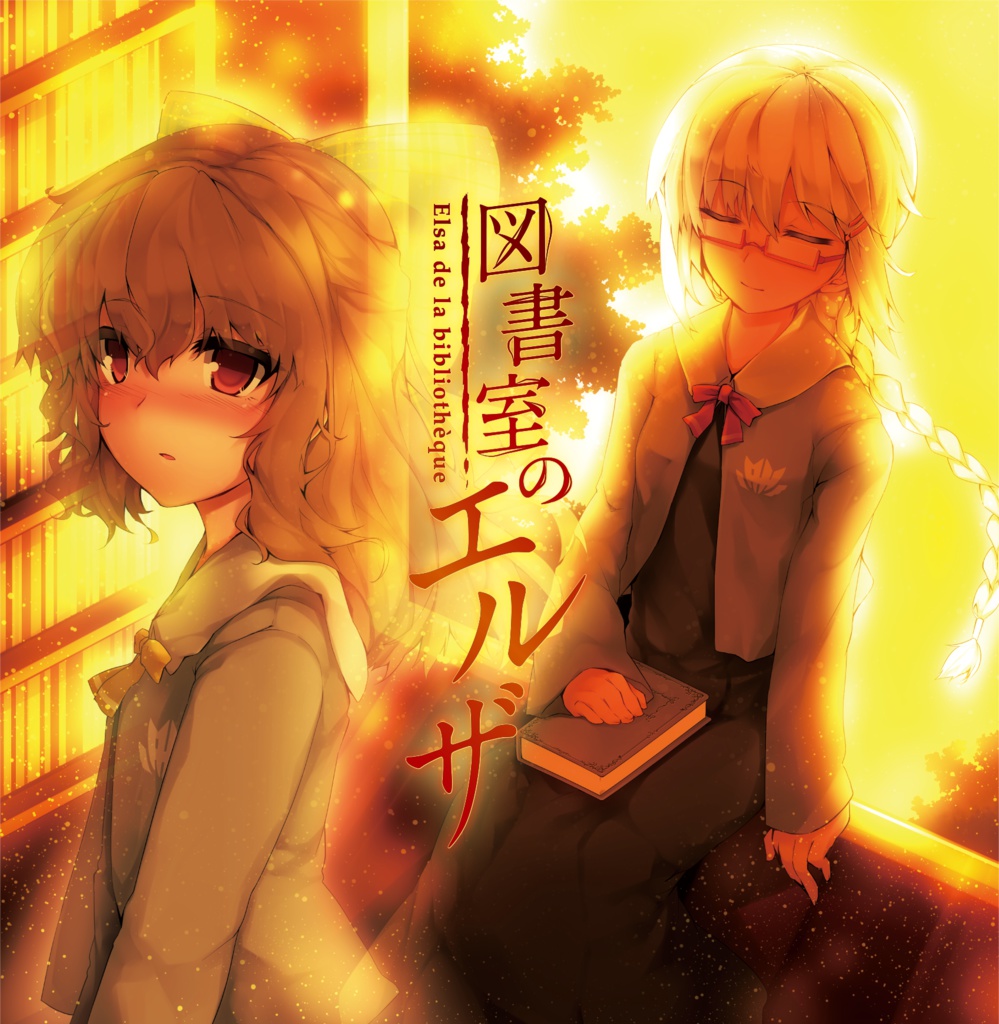 図書室のエルザ