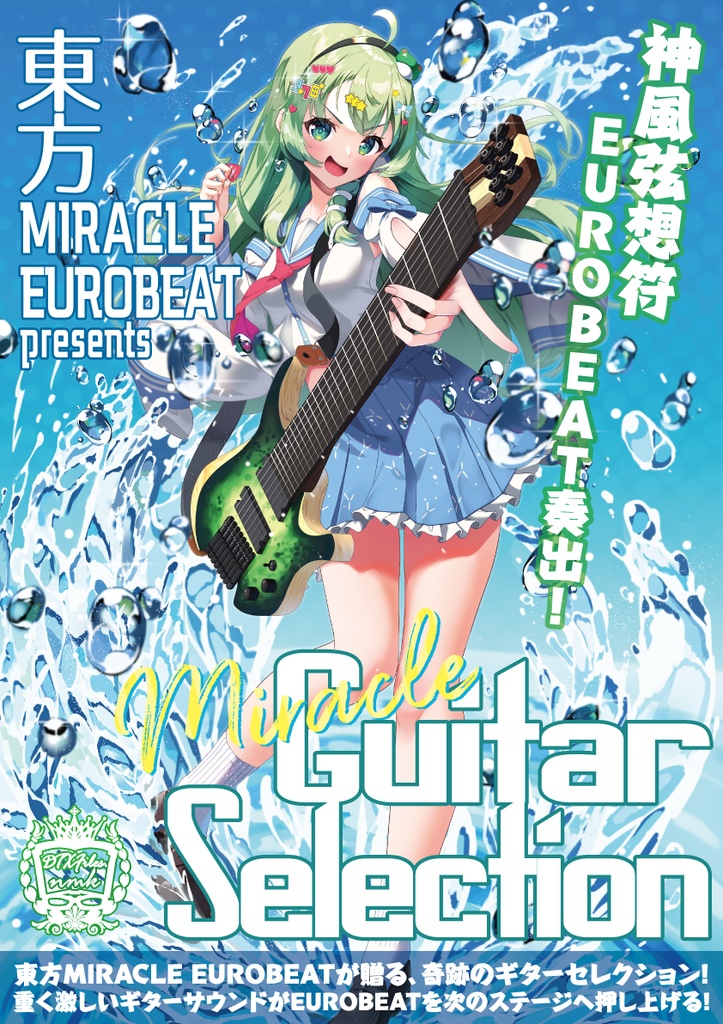東方MIRACLE EUROBEAT presents Miracle Guitar Selection