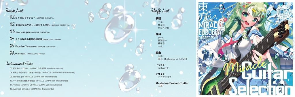 東方MIRACLE EUROBEAT presents Miracle Guitar Selection