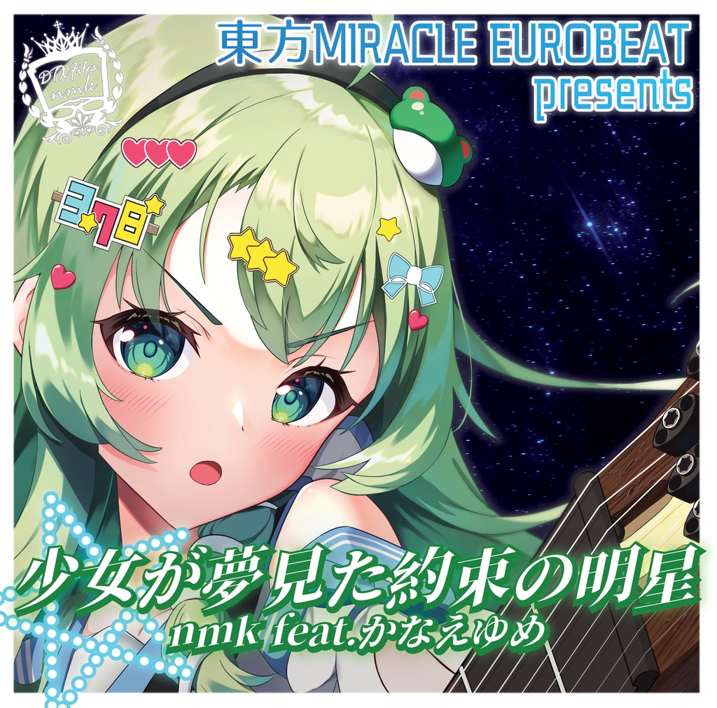 少女が夢見た約束の明星