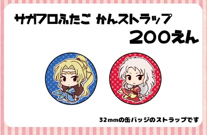 サガフロ缶ストラップ
