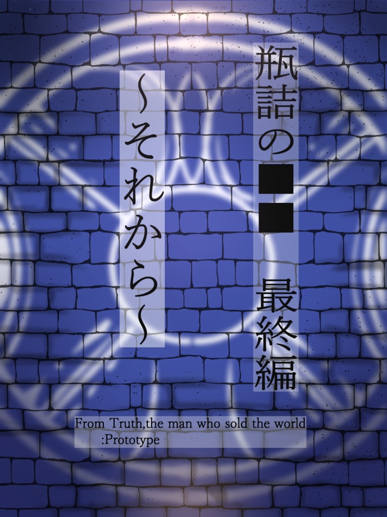 【電子版】瓶詰の■■+電子小冊子「最終編:~それから~」