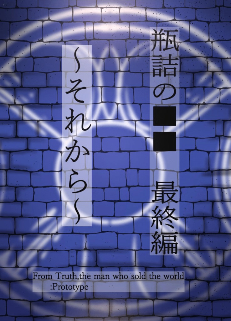 【瓶詰の■■：最終編】～それから～