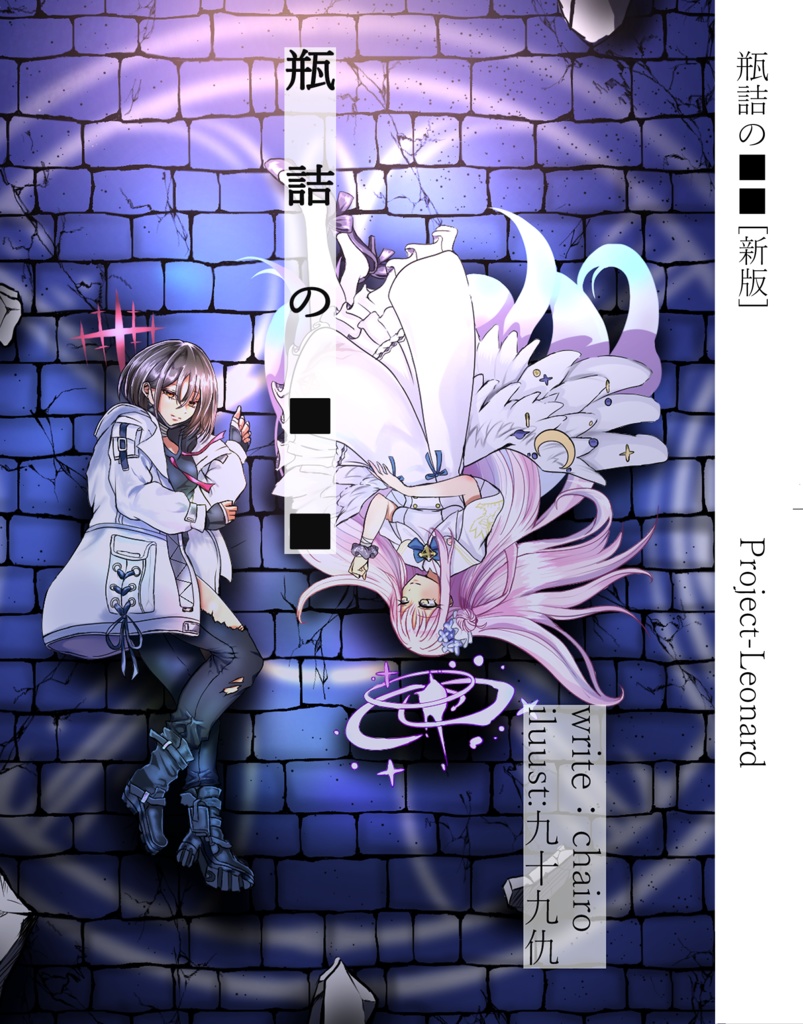 瓶詰の■■ [新版]