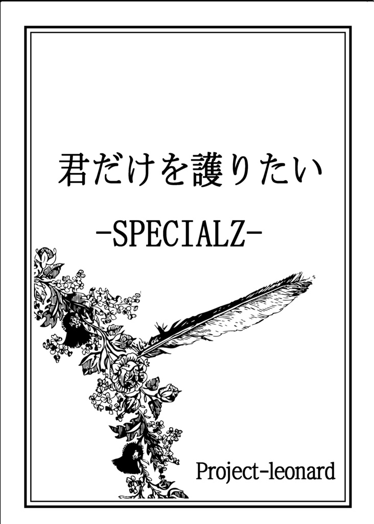 【電子版】君だけを護りたい-SPECIALZ-