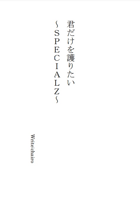 君だけを護りたい-SPECIALZ-/SCAR-innuendo-