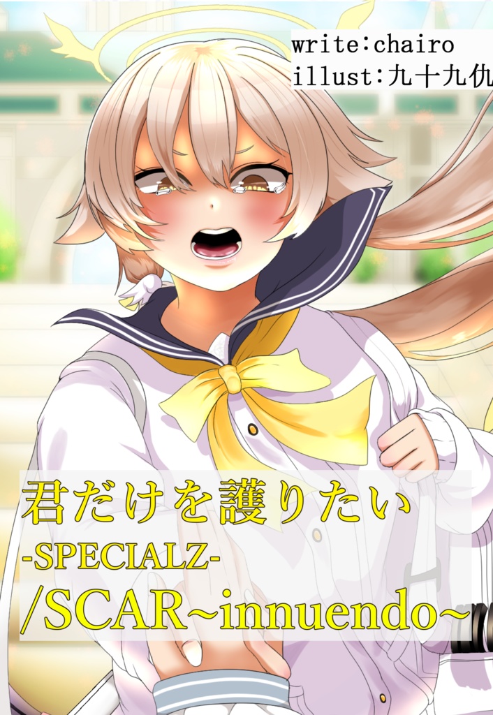 君だけを護りたい-SPECIALZ-/SCAR-innuendo-
