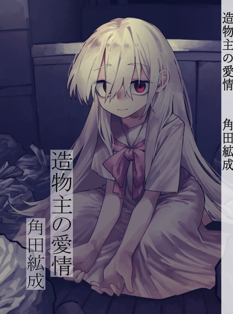 【書籍版】造物主の愛情
