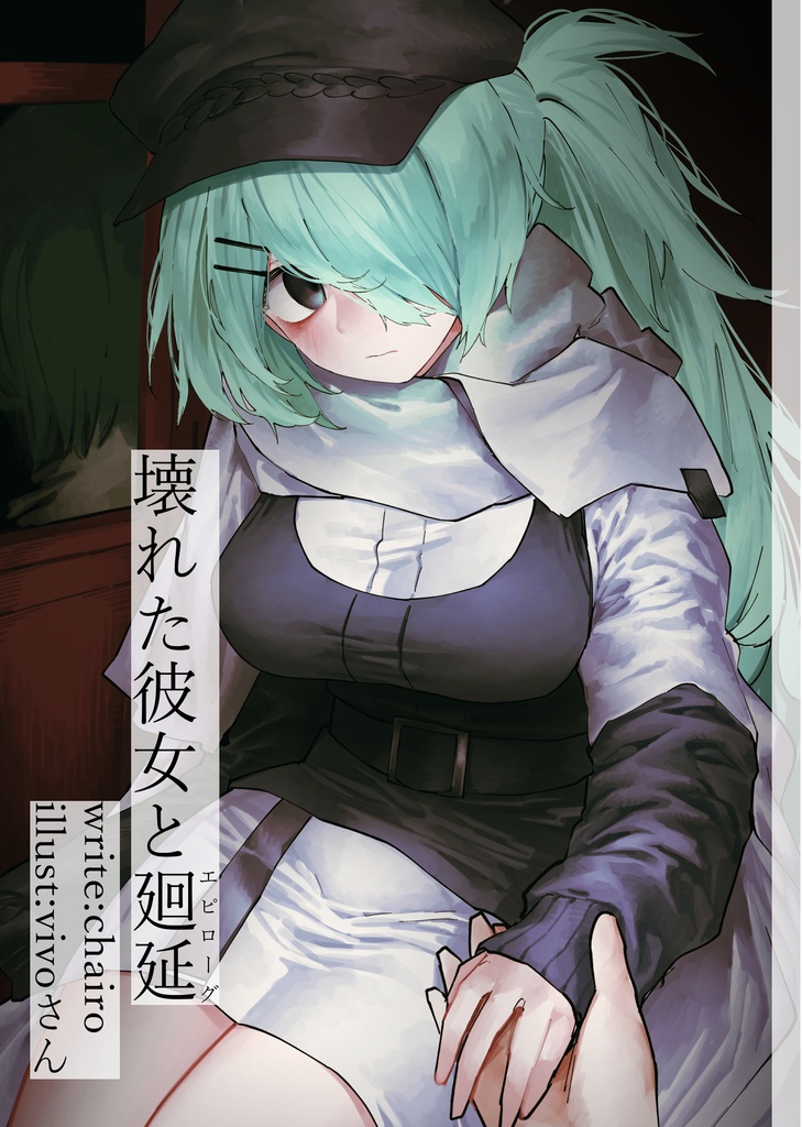 壊れた彼女と廻延