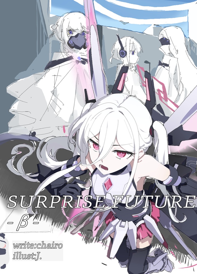 SURPRISE FUTURE(先行頒布版)　電子版